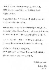 妻夫木聡マイコ結婚ファックス画像