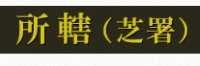 柴署ロゴ画像