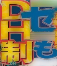 DH制イメージ画像