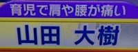 山田大樹キャッチコピー画像