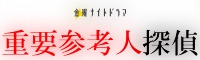 重要参考人探偵ロゴ画像