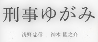 刑事ゆがみロゴ画像