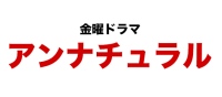 アンナチュラルロゴ画像