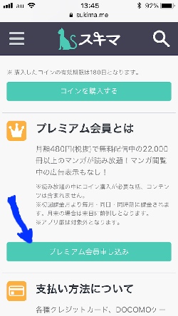 スキマ・プレミアム会員登録ボタン画像