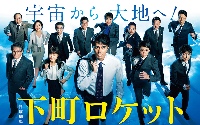 下町ロケット2イメージ画像
