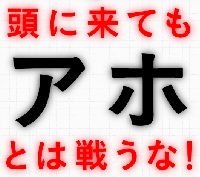 頭に来てもアホとは戦うなイメージ画像