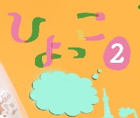 ひよっこ2ーイメージ画像