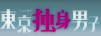 東京独身男子イメージ画像