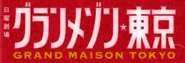 メゾン 話 3 グラン 動画 東京