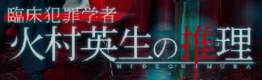 火村英生の推理(ドラマ)動画 吉沢亮出演回の無料視聴方法は？第2話
