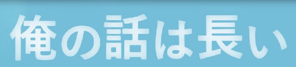 俺の話は長いイメージ画像