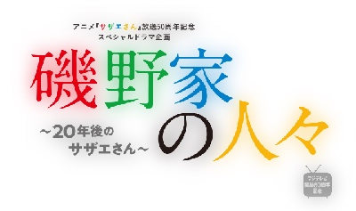 磯野家の人々20年後のサザエさんーイメージ画像