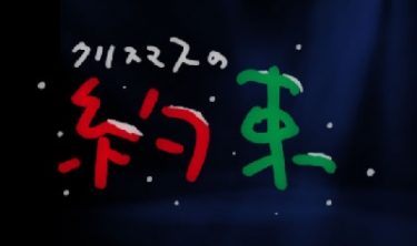 クリスマスの約束 動画 2001/2002/2003フル視聴方法！小田和正