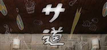 サ道画像
