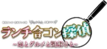 ランチ合コン探偵イメージ画像
