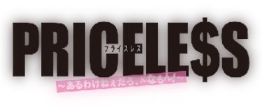 Pricelessプライスレス ドラマ フル動画の無料配信視聴 木村拓哉主演 ざとれんのちょこっと言わせて ブログ