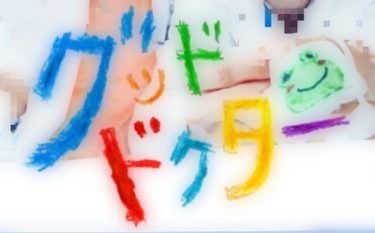 グッドドクターイメージ画像