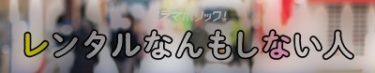 レンタルなんもしない人ドラマ動画1話無料視聴方法や見逃し配信!志田未来ゲスト