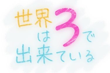 世界は3でできているイメージ画像