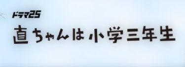 直ちゃんは小学三年生イメージ画像
