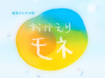 おかえりモネ 朝ドラ 9週43話ネタバレあらすじ サヤカは百音を後押しするが ざとれんのちょこっと言わせて ブログ