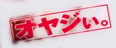 鈴木先生ドラマ動画1話から最終話無料視聴方法 土屋太鳳 北村匠海 ざとれんのちょこっと言わせて ブログ
